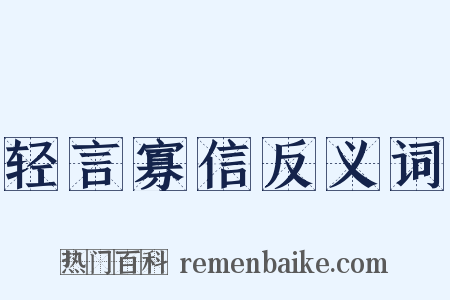 轻言寡信反义词是什么意思的图片
